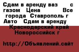 Сдам в аренду ваз 2114 с газом › Цена ­ 4 000 - Все города, Ставрополь г. Авто » Сдам в аренду   . Краснодарский край,Новороссийск г.